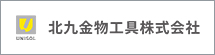 北九金物工具