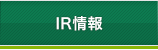 IR情報