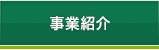 事業紹介