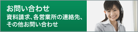 問い合わせ　資料請求、各営業所の連絡先、その他お問い合わせ