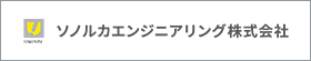 ソノルカエンジニアリング株(shi)式会社