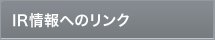 IR情報へのリンク