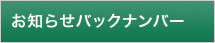 お知らせバックナンバー